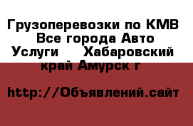 Грузоперевозки по КМВ. - Все города Авто » Услуги   . Хабаровский край,Амурск г.